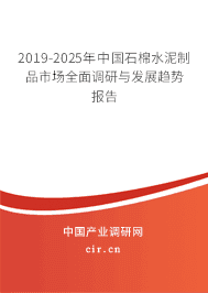 2019-2025年石棉水泥制品市场全面调研与发展趋势报告